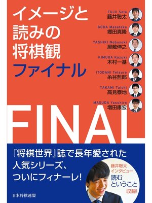 cover image of イメージと読みの将棋観ファイナル